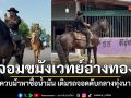 จอมขมังเวทย์อ่างทอง ควบม้าคู่ใจหาซื้อน้ำมันเติมรถ จอดน้ำมันหมดกลางทุ่งนา