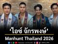 ‘ไอซ์- จักรพงษ์’ Manhunt Thailand 2026 เปิดบทใหม่ของเวทีนายแบบไทย \'สุภาพบุรุษเพื่อสังคม\'