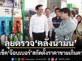 ‘อรรถพล’ลงตรวจ‘คลังน้ำมัน’ สั่งเร่งกระจายน้ำมัน-ไล่เช็ค‘จ๊อบเบอร์’สกัดตั้งราคาขายเกินควร