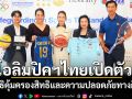 โอลิมปิคฯไทยเปิดตัว \'มูลนิธิคุ้มครองสิทธิและความปลอดภัยทางกีฬาฯ\'