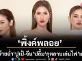 ‘พิ้งค์พลอย’ พลิกฟาดร้ายฉ่ำ ‘ปูเป้-จีน’ ปลื้ม ‘กุหลาบเล่นไฟ’ กระแสแรง