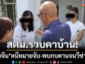 สตม.รวบคาบ้าน! ‘สาวจีน’ หนีหมายจับคดีหลอกลวง-พบกบดานจนวีซ่าขาด