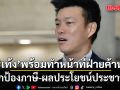 เท้ง ณัฐพงษ์ ลั่นพร้อมทำหน้าที่ฝ่ายค้านเต็มตัว ปกป้องภาษี-ผลประโยชน์ประชาชน