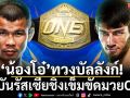 ‘น้องโอ๋’ทวงบัลลังก์!ตะบันรัสเซียชิงเข็มขัดมวยONE