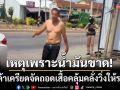 พ่อค้าเครียดจัด! ถอดเสื้อคลุ้มคลั่งวิ่งให้รถชน-เหตุไม่มีน้ำมันไปรับของขาย