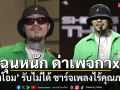 ‘ยังโอม’ รับไม่ได้ ฉุดหนัก ด่าเพจกาx แย่!! ทำชาร์ตเพลงไร้คุณภาพ