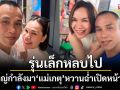รุ่นเล็กหลบไปรุ่นใหญ่กำลังมา\'แม่เกตุ\'หวานฉ่ำเปิดตัวแฟนหนุ่ม
