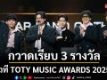 \'PURPEECH\'กวาดเรียบ 3 รางวัลจากเวที TOTY MUSIC AWARDS 2025