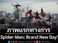 ภาพแรกอย่างเป็นทางการของ \'Spider-Man: Brand New Day\'เรื่องราวบทใหม่ของ \'ปีเตอร์ พาร์คเกอร์\'