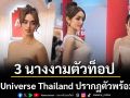 3 นางงามตัวท็อป Miss Universe Thailand ปรากฏตัวพร้อมหน้าสะกดทุกสายตาในลุคสวยแพงสมมงตัวแม่!