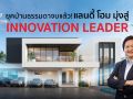 ‘แลนดี้ โฮม’ประกาศเกมรุกสู่ Innovation Leader ผู้นำนวัตกรรมการสร้างบ้าน