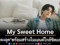 My Sweet Home กระแสแรงจนบ้านแทบแตก!  \'อี ดงอุค\' พร้อมสร้างโมเมนต์ใกล้ชิดแฟน ๆ