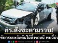 ตร.สังขะตามรวบ! หนุ่มขับกระบะอัดต้นไม้ทิ้งรถหนี-ตรวจพบฉี่ม่วงเข้ม