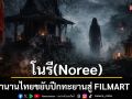 โนรี(Noree) เมื่อตำนานไทยขยับปีกทะยานสู่ FILMART 2026ความสมบูรณ์แบบที่โลกต้องจับตา