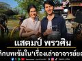 \'แสตมป์ พรวศิน\'พลิกบทเข้มในเรื่อง\'เล่าอาจารย์ยอด\'ตอน\'แรงบาปยาสั่ง\' ประกบ \'อีฟ กัญณัฐสินี\'