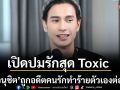 ‘โอ อนุชิต’ ถูกอดีตคนรักทำร้ายตัวเองต่อหน้า ย้ำบทเรียนล้ำค่า