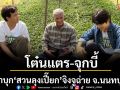 \'โต๋นแตร-จุกบี้\' พาบุก\'สวนลุงเปี๊ยก\' จิงจูฉ่าย จ.นนทบุรี