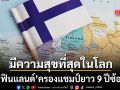 ฟินแลนด์ ครองแชมป์ประเทศที่มีความสุขที่สุดในโลก 9 ปีซ้อน ไทยยิ้มออกคะแนนปีนี้ขยับขึ้น