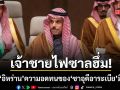 เจ้าชายไฟซาล ฮึ่มแรง! เตือน อิหร่าน ความอดทนของประเทศ ซาอุดีอาระเบีย มีขีดจำกัด
