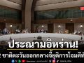 12 ชาติอาหรับ-อิสลาม แถลงร่วมประณาม อิหร่าน สั่งยุติโจมตีเพื่อนบ้านทันที