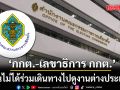 กกต.-เลขาธิการ กกต. ยันไม่ได้ร่วมเดินทางไปดูงานต่างประเทศ กับนักศึกษาหลักสูตร พตส.16