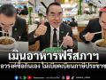 หมอวรงค์โชว์คลิป เมินอาหารฟรีสภาฯ ซื้อก๋วยเตี๋ยวกินเอง ไม่เบียดเบียนภาษีประชาชน
