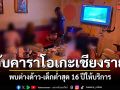 เชียงรายบุกจับคาราโอเกะ เปิดเกินเวลา พบเด็กต่ำสุด16 ให้บริการ
