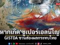 GISTDA ชวนส่องผลกระทบไทย หากเกิด \'ซูเปอร์เอลนีโญ\'