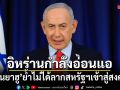 เนทันยาฮู ลั่นอิหร่านกำลังอ่อนแอ ย้ำไม่ได้ลากสหรัฐฯ เข้าสู่สงคราม