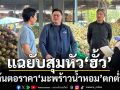 แฉยับ 300 โรงงานสุมหัว‘ฮั้วมะพร้าวน้ำหอม’-ทุนใหญ่แทรกแซงตลาด ต้นตอราคาตกต่ำ