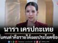 \'นารา เครปกะเทย\' ลั่นคนด่าคือรายได้! เผยประโยคช็อกชาติหน้าไม่อยากเกิดเป็นลูกแม่