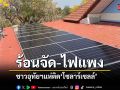 อากาศร้อนจัด ชาวบ้านแห่ติดตั้งโซลาร์เซลล์ ลดภาระค่าไฟระยะยาว