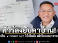 ทัวร์ลงยับคาบ้าน! สจ.สุรินทร์โพสต์อวด เติม  V-Power G95 ได้เต็มถัง เย้ยไหนบอกขาดแคลน