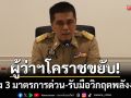 ผู้ว่าฯโคราชขยับ! \'วาง 3 มาตรการด่วน\' รับมือวิกฤตพลังงาน-พร้อมคุมราคาสินค้า