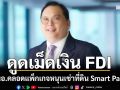 ‘กนอ.’คลอดมาตรการส่งเสริมการเช่าที่ดิน Smart Park ดูดเม็ดเงิน FDI