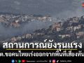 กต.​เผยสถานการณ์ตะวันออกกลางยังรุนแรง ขอคนไทยเร่งออกจากพื้นที่เสี่ยงทันที