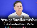 กรมธุรกิจพลังงาน ยัน! น้ำมันสำรองไทยมีใช้ยาว 104 วัน