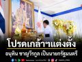 โปรดเกล้าฯแต่งตั้ง อนุทิน ชาญวีรกูล เป็นนายกรัฐมนตรี