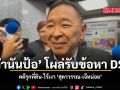 กำนันป้อ โผล่รับข้อหา DSI คดีรุกที่ดิน ไร้เงา สุดาวรรณ เจ๊หน่อย