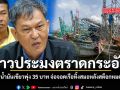 ชาวประมงตราดกระอัก น้ำมันเขียวพุ่ง 35 บาท จ่อจอดเรือทิ้งสมอหลังสต็อกหมด