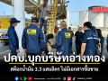 ปคบ.บุกบริษัทอ่างทอง สต๊อกน้ำมัน 3.3 แสนลิตร ไม่มีเอกสารซื้อขาย