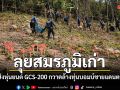 ทร.ส่งหุ่นยนต์ GCS-200 ลุยสมรภูมิเก่า กวาดล้างทุ่นบอมบ์ชายแดนตราด เร่งคืนพื้นที่ปลอดภัยให้ชาวบ้าน