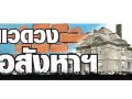 แวดวงอสังหาฯ : 21 มีนาคม 2569