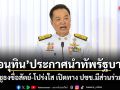 ‘อนุทิน’ประกาศนำทัพรัฐบาล ชูธงซื่อสัตย์-โปร่งใส เปิดทาง ปชช.มีส่วนร่วม