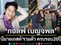 ‘กอล์ฟ เบญจพล’ ขอบคุณแฟนเพลงความสำเร็จ ‘บีมายเกสต์’รวมตัว ครบรอบ20ปี