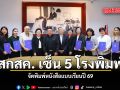 สกสค เซ็น 5 โรงพิมพ์ จัดพิมพ์หนังสือแบบเรียนปี 69