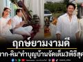 ‘หมาก-คิม’ ถือฤกษ์ยามงามดีงานบุญบ้านกับ3พิธีเสริมความเป็นสิริมงคล