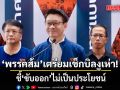‘พรรคส้ม’เตรียมเช็กบิลงูเห่า! แหกมติพรรค ชี้ ‘ขับออก’ ไม่เป็นประโยชน์