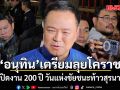อนุทิน เตรียมลุยโคราช เปิดงาน 200 ปี วันแห่งชัยชนะท้าวสุรนารี แสงสีเสียงยิ่งใหญ่