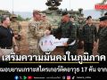 ทบ.รับมอบยานเกราะสไตรเกอร์ติดอาวุธ 17 คัน จากสหรัฐฯ ย้ำพันธไมตรี